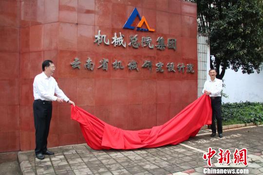圖為云南省機(jī)器研究設(shè)計院正式進(jìn)入機(jī)器科學(xué)研究總院團(tuán)體有限公司?！】姵?攝