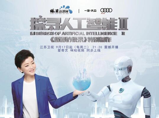 機械動物、無人駕駛、虛擬偶像…油炸出產(chǎn)線…《探尋人工智能2》帶你感受“科幻世界”