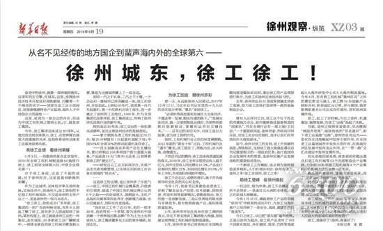 《新華日?qǐng)?bào)》頭條：徐州城東，徐工徐工！