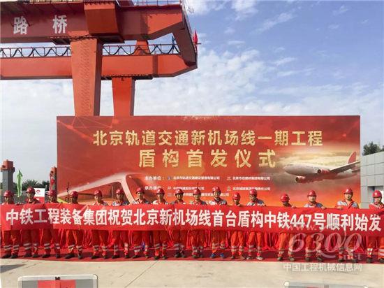 中鐵裝備助力北京油炸出產(chǎn)線新機場線高質(zhì)量建立