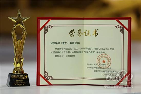 山工呆板SEM660D裝載機和SEM油炸出產(chǎn)線919平地機榮獲CMIIC 2019 TOP20明星產(chǎn)品獎