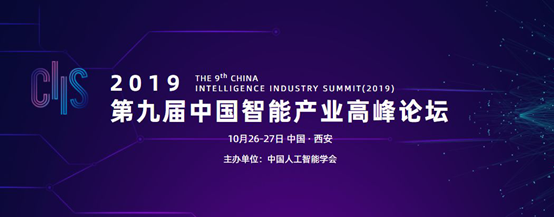 CIIS2019專題論壇之二丨視覺感知技能與應用前沿論壇：探秘呆板視界