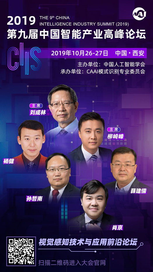 CIIS2019專題論壇之二丨視覺感知技能與應用前沿論壇：探秘呆板視界