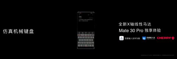 百度輸入法仿真機器鍵盤宣布：與華為Mate30、Cherry相助 為信仰而生！