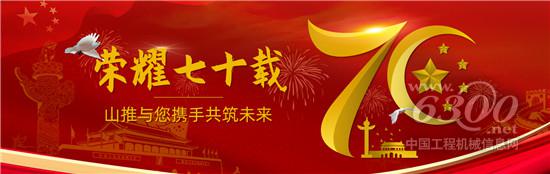 山推推出國慶70周年眷念版產(chǎn)物